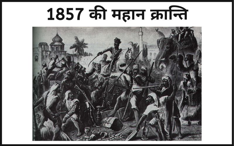 1857 की क्रान्ति