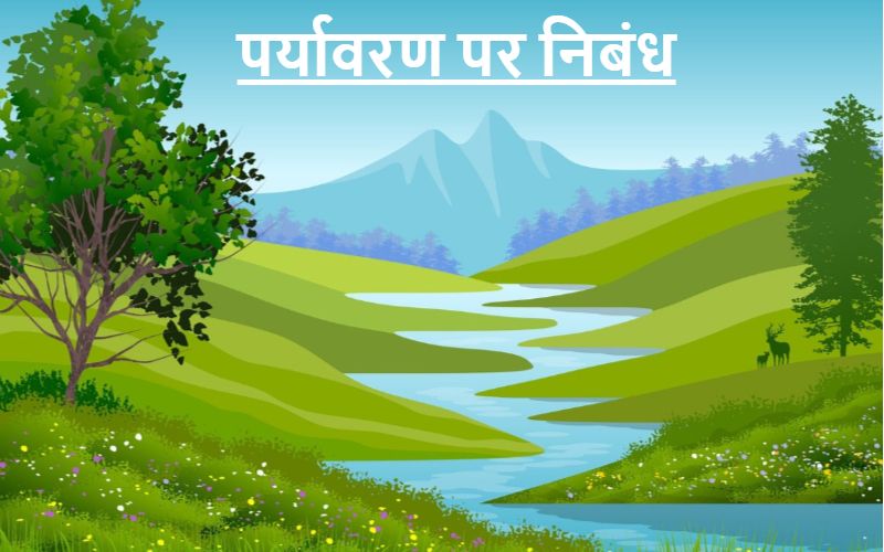 पर्यावरण पर निबंध | Paryavaran Essay in Hindi