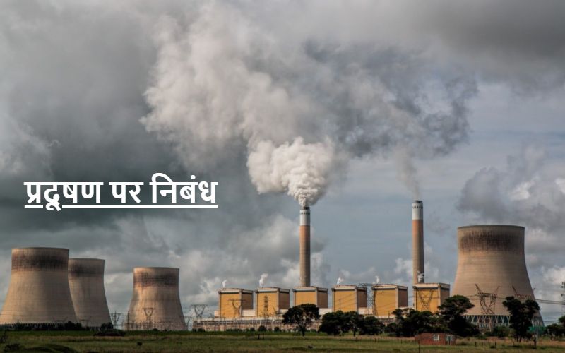 प्रदूषण पर निबंध | Essay on Pollution in Hindi
