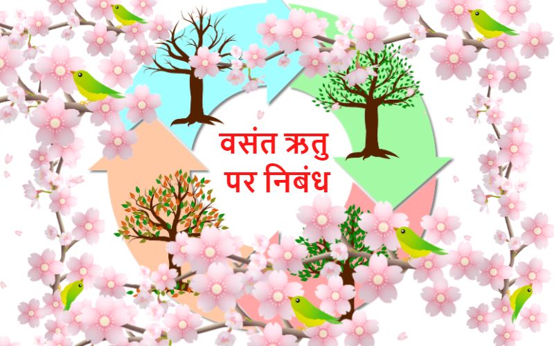 बसंत ऋतु पर निबंध – Basant Ritu Essay in Hindi