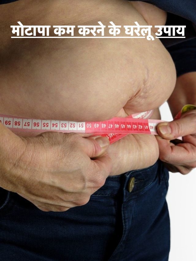 मोटापा कम करने के घरेलू उपाय